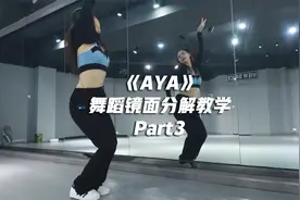 MAMAMOO《AYA》舞蹈镜面分解教学Part3