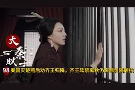 秦国灭楚燕后劝齐王归降，齐王软禁离秋，仍妄想负隅顽抗！历史剧视频封面