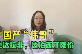 国产“伟哥”及新一代治疗药物他达拉非纳入国家集采，大幅降价视频封面