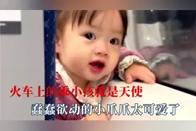 火车上的乖小孩就是天使，这声哥哥谁不迷糊，他口水都要笑出来了视频封面