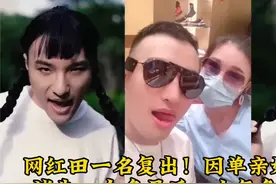 网红田一名复出！因单亲妈妈事件消失一个多月后，人气急剧下滑！视频封面
