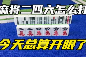 打麻将二四六怎么打？80%麻友都不知所措，今天总算开眼了！视频封面