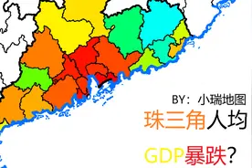 珠三角人均GDP暴跌？七普后广东省各市人均GDP排名视频封面
