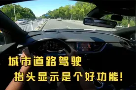 小伙体验君威GS城市道路驾驶，抬头显示真好用，零百加速动力十足视频封面