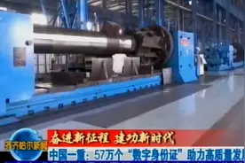 [齐齐哈尔新闻]中国一重：57万个“数字身份证”助力高质量发展视频封面
