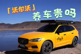 4S店提醒换，我偏不换，沃尔沃XC60养车成本到底高不高？视频封面