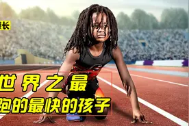 世界上跑的最快的孩子，太震撼了视频封面