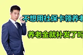 养老金用社保卡发放，不想换卡，养老金就不发了吗？总算明白了视频封面