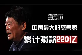 曹德旺，中国最大的慈善家，累计捐款220亿元