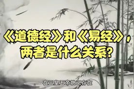 《道德经》和《易经》，两者是什么关系？视频封面