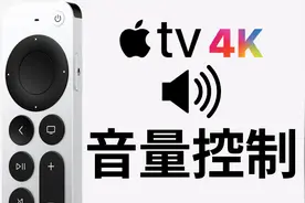 iPhone控制AppleTV音量，遥控器调节电视，一个视频搞清楚视频封面