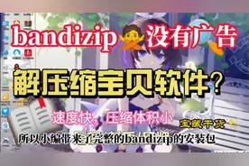 简单辅助安装解压缩软件bandizip专业版，不仅压缩速度快且无广告