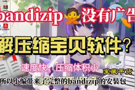 简单辅助安装解压缩软件bandizip专业版，不仅压缩速度快且无广告视频封面