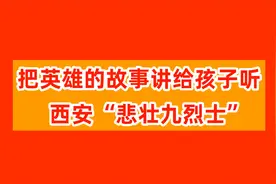 西安“悲壮九烈士”——把英雄的故事讲给孩子听视频封面