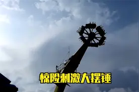 惊险刺激大摆锤，何况在山顶视频封面