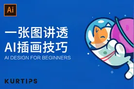 【Kurt】一张图讲透Ai插画技巧，从草图到成品，新手向教程