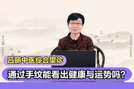 手纹上究竟隐藏着什么奥秘？每条线都代表什么？一次给你讲明白视频封面