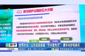 强化依法治水，携手共护母亲河！山东省首届“节水宣传月”启动视频封面