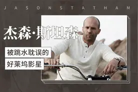21世纪“最经典的动作演员”——杰森·斯坦森视频封面