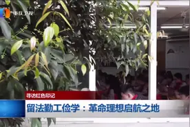 【寻访红色印记】留法勤工俭学：革命理想启航之地视频封面