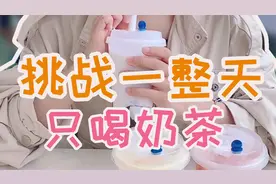 挑战一天只喝奶茶