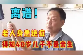 62岁老人患上癌症，需要输血竟得知儿子不是亲生，妻子当场跑路视频封面
