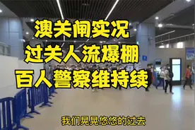 澳门通关实况，人流爆满，水客激增，百人警察维持续。视频封面
