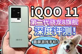 【iQOO 11】深度评测！第二代骁龙8旗舰直屏游戏手机？视频封面