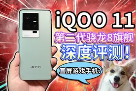 【iQOO 11】深度评测！第二代骁龙8旗舰直屏游戏手机？视频封面