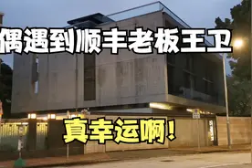 实拍顺丰创办人王卫香港豪宅，拍摄期间豪宅大灯开了，王总在家！视频封面