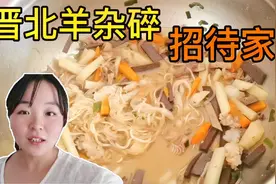 晋北特色小吃羊杂碎的做法，婷婷做一锅招待小姑，简单实惠超好吃视频封面
