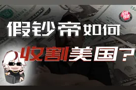 加拿大假钞帝是怎么坑美国的？视频封面