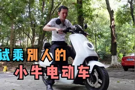 同事买了我一直舍不得买的小牛电动车，试乘之后并没有特别惊喜视频封面