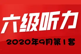 9.大学英语六级听力2020年9月第1套视频封面