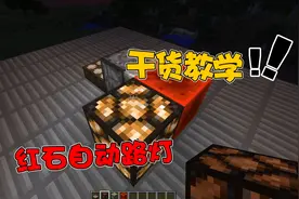 我的世界：红石自动路灯怎么制作？这可是学会红石的基础！