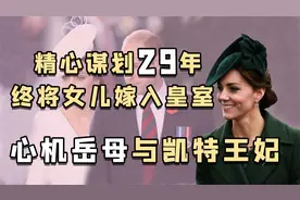 提线木偶凯特王妃：一生被母亲操纵，平民入皇宫，最后发现是牢笼视频封面