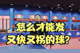 365天每天分享一个小诀窍第68集：怎么才能发又快又拐的球？