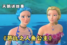 蝴蝶仙子与人鱼公主携手拯救落难王子视频封面