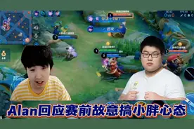 Alan和小胖矛盾事件后续，Alan复盘回应被说故意搞小胖心态一事视频封面