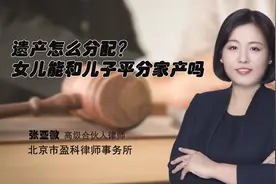 遗产怎么分？女儿能和儿子平分遗产吗？张亚敏律师讲解视频封面
