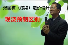 张国栋（栋梁）造价设计：现浇、预制混凝土的区别视频封面