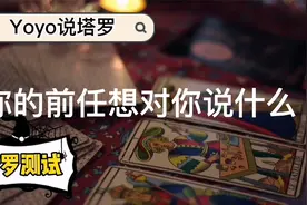 【塔罗测试】你的前任想对你说什么视频封面