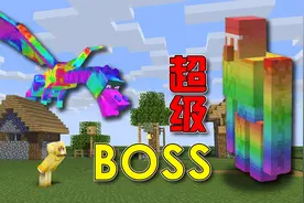 MC每种生物进行BOSS级加强！打败超能怪物掉落彩虹武器？视频封面