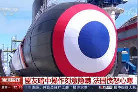 [环球视线] 潜艇争端折射西方裂痕 损害核不扩散努力视频封面