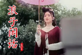 这才是《浪子闲话》真正的原唱，节奏感超燃，词曲优美，好听醉了