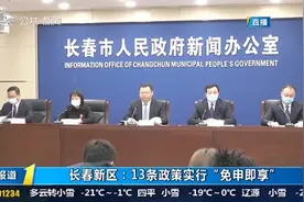 长春新区建设全省创新发展引领区：13条政策实行“免审即享”视频封面