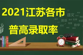 2021江苏各市普高录取率，无锡垫底，考上高中比考大学还要难？视频封面