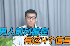 男人一旦得了前列腺癌，早期会有这4症状，越早发现受益越大视频封面