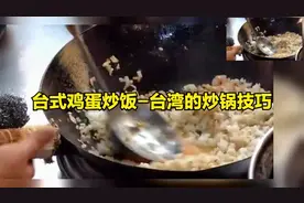 台式鸡蛋炒饭-台湾的炒锅技巧