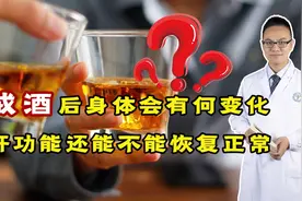 戒酒后，肝还有望恢复吗？戒酒后身上的变化，或许会令你惊喜视频封面